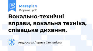 Вокально-технічні вправи, вокальна техніка, співацьке дихання.
