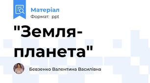 "Земля- планета"