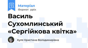 Василь Сухомлинський «Сергійкова квітка»