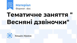 Тематичне заняття " Весняні дзвіночки"