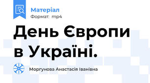День Європи в Україні.