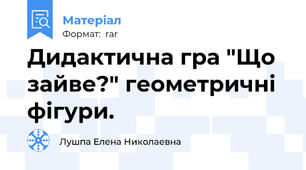 Дидактична гра "Що зайве?" геометричні фігури.