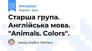 Старша група. Англійська мова. "Animals. Colors".