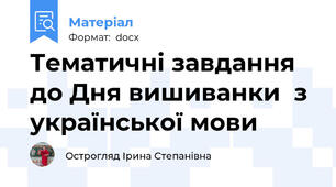 Тематичні завдання до Дня вишиванки  з української мови