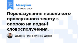 Переказування невеликого прослуханого тексту з опорою на подані словосполучення.