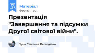 Презентація "Завершення та підсумки Другої світової війни".