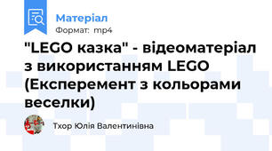 "LEGO казка" - відеоматеріал з використанням LEGO (Експеремент з кольорами веселки)