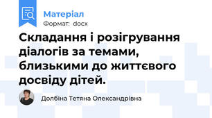 Складання і розігрування діалогів за темами, близькими до життєвого досвіду дітей.