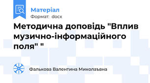 Методична доповідь "Вплив музично-інформаційного поля" "