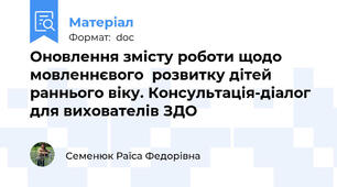 Оновлення змісту роботи щодо мовленнєвого  розвитку дітей раннього віку. Консультація-діалог для вихователів ЗДО