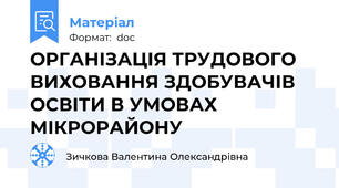 ОРГАНІЗАЦІЯ ТРУДОВОГО ВИХОВАННЯ ЗДОБУВАЧІВ ОСВІТИ В УМОВАХ МІКРОРАЙОНУ