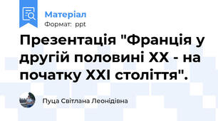 Презентація "Франція у другій половині ХХ - на початку ХХІ століття".