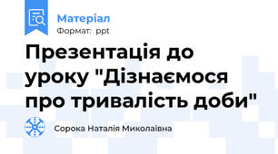 Презентація до уроку "Дізнаємося про тривалість доби"