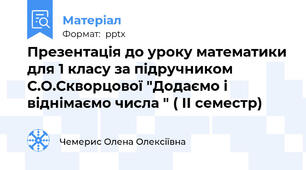 Презентація до уроку математики для 1 класу за підручником С.О.Скворцової "Додаємо і віднімаємо числа " ( ІІ семестр)