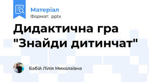 Дидактична гра "Знайди дитинчат"