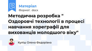 Методична розробка " Оздоровчі технології в процесі навчання хореграфії для вихованців молодшого віку"