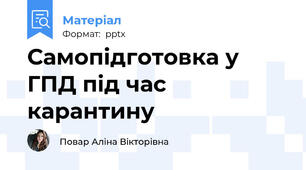 Самопідготовка у ГПД під час карантину