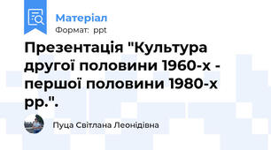 Презентація "Культура другої половини 1960-х - першої половини 1980-х рр.".