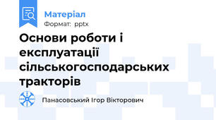 Основи роботи і експлуатації сільськогосподарських тракторів