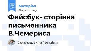 Фейсбук- сторінка письменника В.Чемериса
