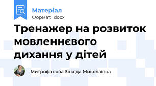 Тренажер на розвиток мовленнєвого дихання у дітей