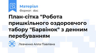 План-сітка "Робота пришкільного оздоровчого табору "Барвінок" з денним перебуванням