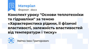 Конспект уроку "Основи теплотехніки та гідравліки" за темою «Характеристика рідини, її фізичні властивості, залежність властивостей від температури і тиску»