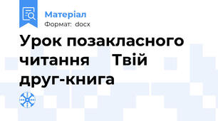 Урок позакласного читання     Твій друг-книга