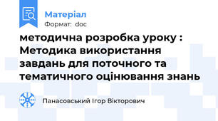 методична розробка уроку : Методика використання завдань для поточного та тематичного оцінювання знань