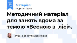 Методичний матеріал для занять вдома за темою «Весною в  лісі».