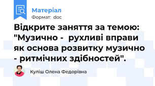 Відкрите заняття за темою: "Музично -  рухливі вправи як основа розвитку музично - ритмічних здібностей".