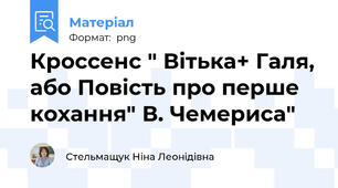 Кроссенс " Вітька+ Галя, або Повість про перше кохання" В. Чемериса"