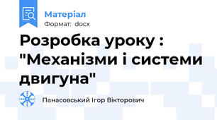 Розробка уроку : "Механізми і системи двигуна"