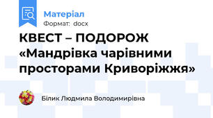 КВЕСТ – ПОДОРОЖ «Мандрівка чарівними просторами Криворіжжя»