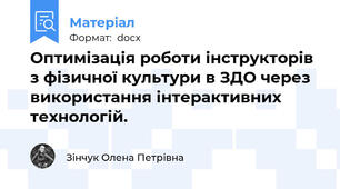Оптимізація роботи інструкторів з фізичної культури в ЗДО через використання інтерактивних технологій.