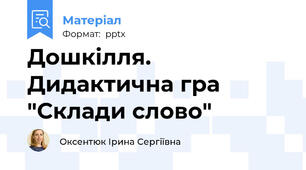 Дошкілля. Дидактична гра "Склади слово"
