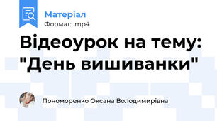 Відеоурок на тему: "День вишиванки"