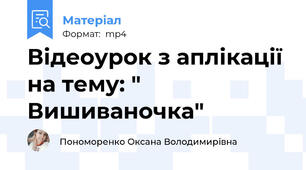 Відеоурок з аплікації на тему: " Вишиваночка"