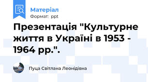 Презентація "Культурне життя в Україні в 1953 - 1964 рр.".