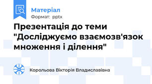Презентація до теми "Досліджуємо взаємозв'язок множення і ділення"