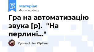 Гра на автоматизацію звука [р].  "На перлині..."