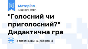"Голосний чи приголосний?" Дидактична гра