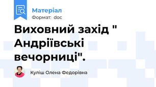 Виховний захід " Андріївські вечорниці".