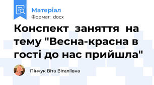 Конспект  заняття  на тему "Весна-красна в гості до нас прийшла"