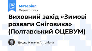 Виховний захід «Зимові розваги Сніговика» (Полтавський ОЦЕВУМ)