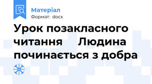 Урок позакласного читання     Людина починається з добра