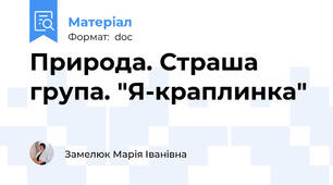 Природа. Страша група. "Я-краплинка"
