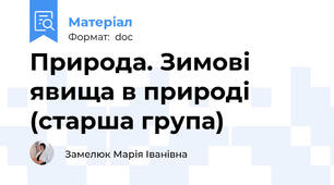 Природа. Зимові явища в природі (старша група)