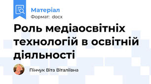 Роль медіаосвітніх технологій в освітній діяльності