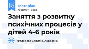 Заняття з розвитку психічних процесів у дітей 4-6 років